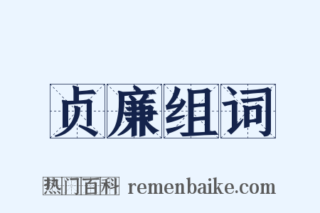 贞廉组词是什么意思的图片